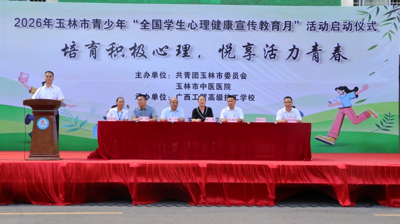 培育积极心理悦享活力青春——2026年玉林市青少年“全国学生心理健康宣传教育月”启动仪式在我校举行
