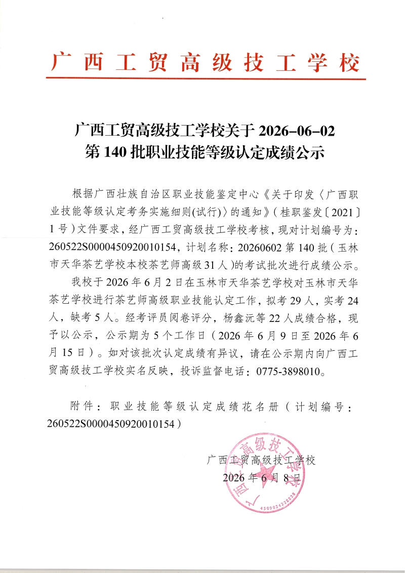广西工贸高级技工学校关于2026-06-02第140批职业技能等级认定成绩公示