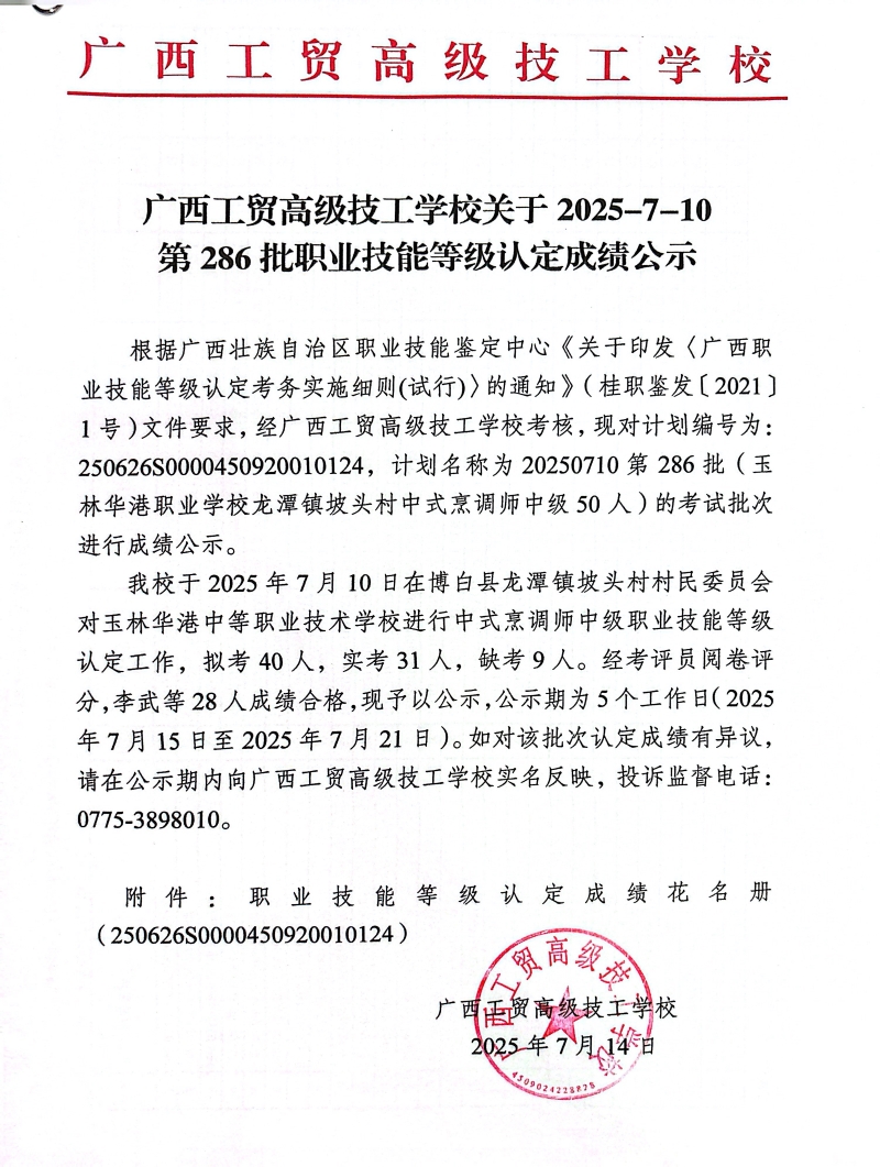 广西工贸高级技工学校关于2025-7-10第286批职业技能等级认定成绩公示