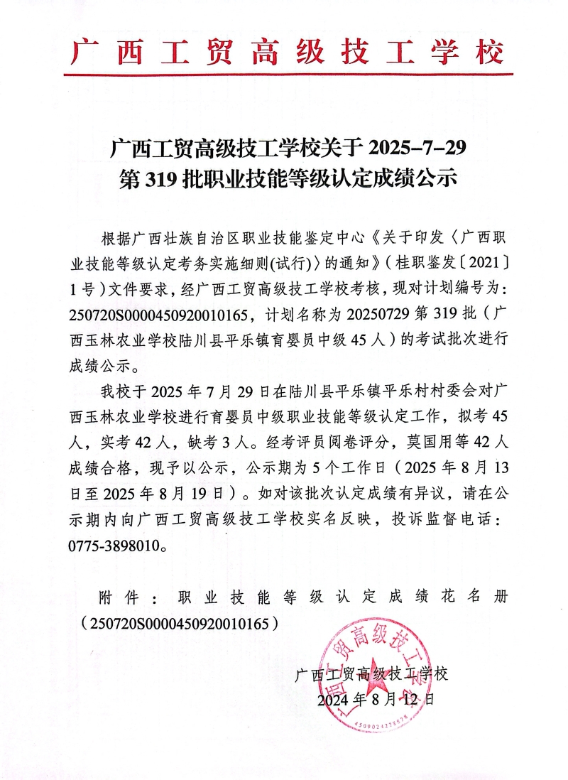 广西工贸高级技工学校关于2025-7-29第319批职业技能等级认定成绩公示