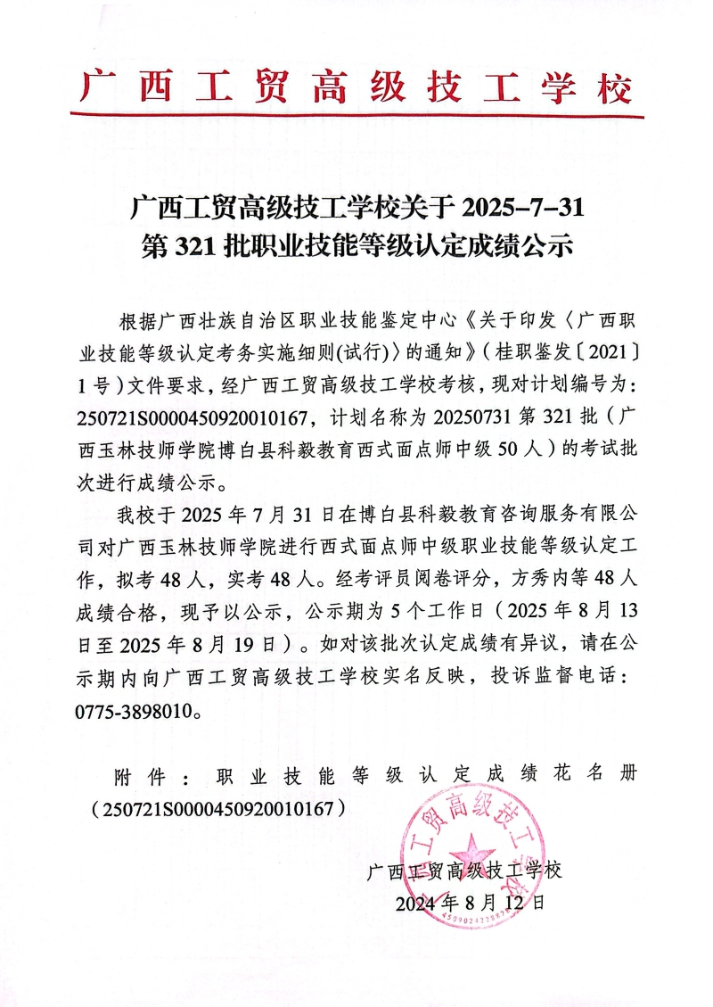 广西工贸高级技工学校关于2025-7-31第321批职业技能等级认定成绩公示