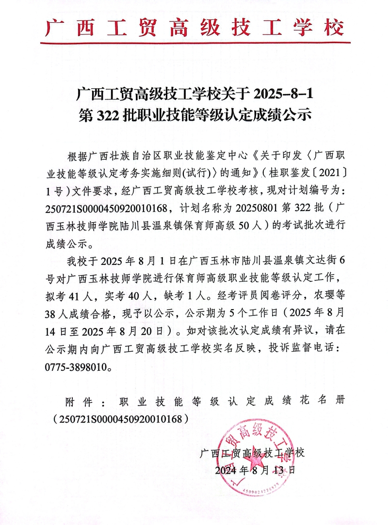 广西工贸高级技工学校关于2025-8-1第322批职业技能等级认定成绩公示