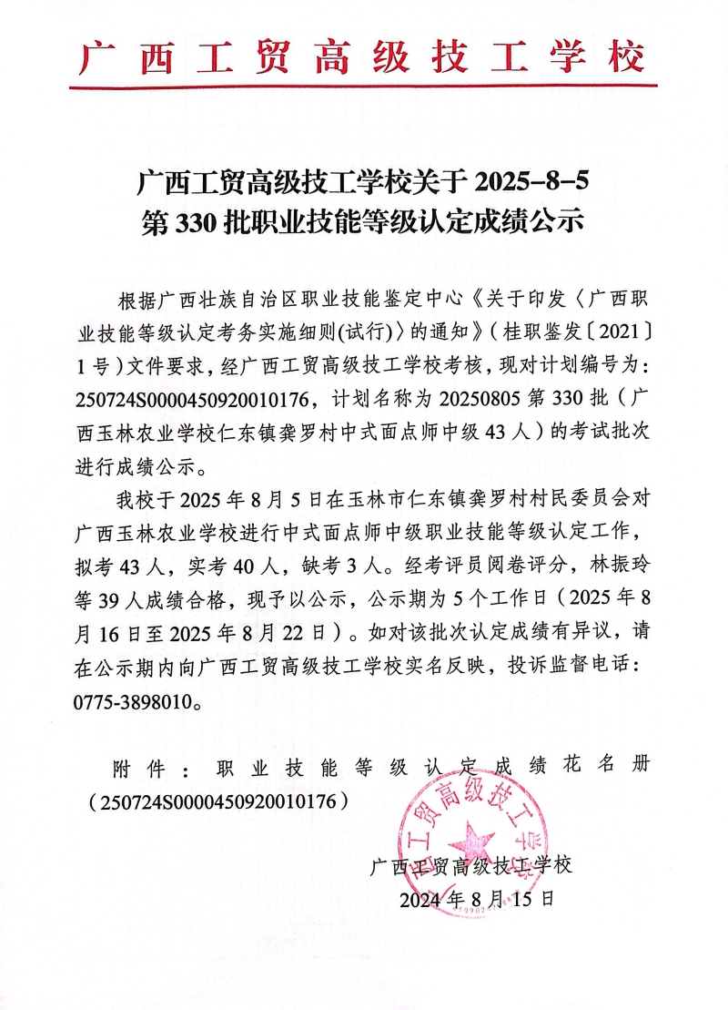 广西工贸高级技工学校关于2025-8-5第330批职业技能等级认定成绩公示