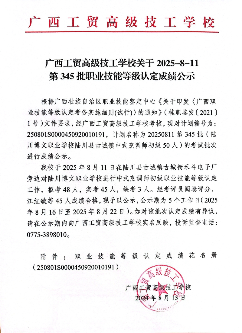 广西工贸高级技工学校关于2025-8-11第345批职业技能等级认定成绩公示