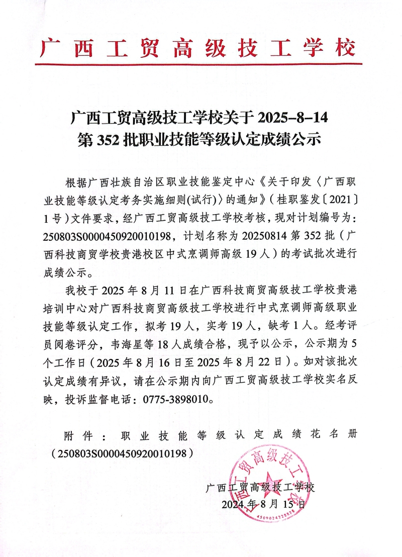 广西工贸高级技工学校关于2025-8-14第352批职业技能等级认定成绩公示