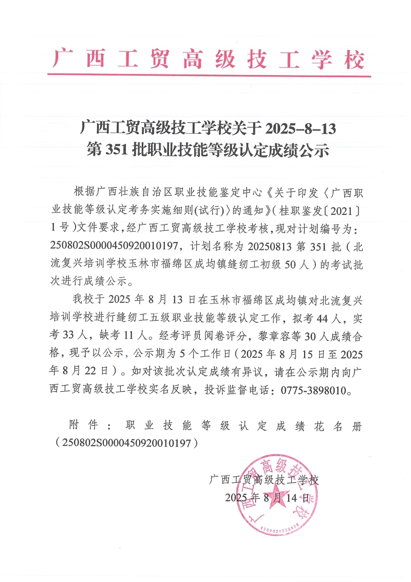 广西工贸高级技工学校关于2025-8-13第351批职业技能等级认定成绩公示