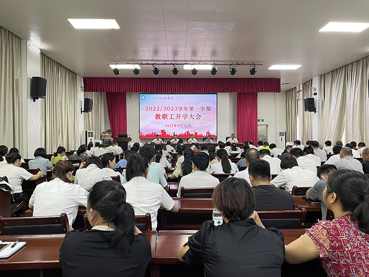 踔厉奋发新学期  团结一心向未来——学校召开2022/2023学年第一学期教职工开学大会
